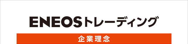 ENEOSトレーディング 企業理念