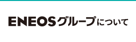 ＥＮＥＯＳグループについて