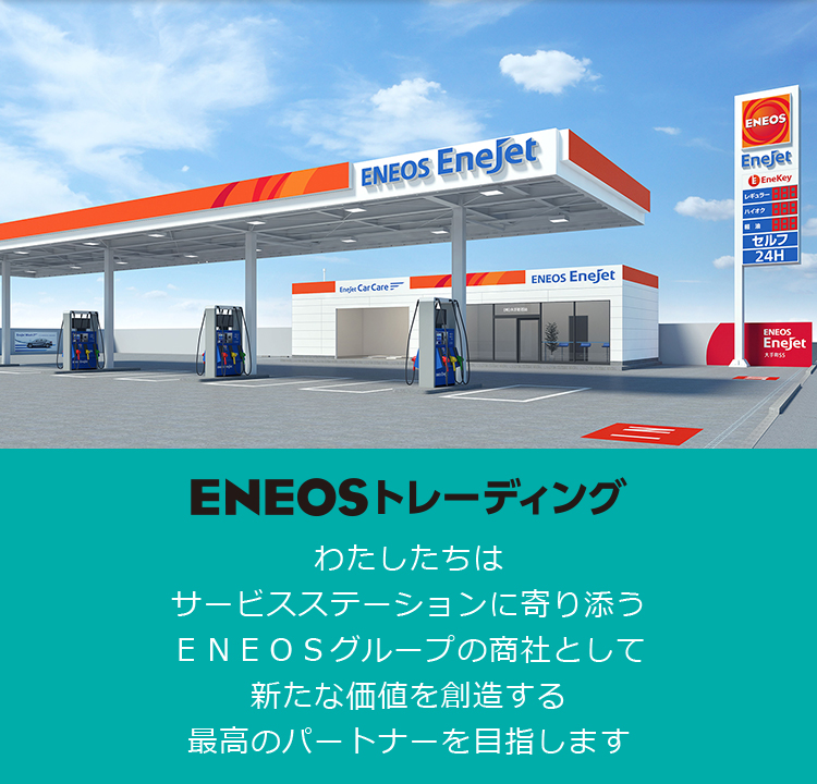 ENEOSトレーディング　わたしたちはサービスステーションに寄り添うENEOSグループの商社として新たな価値を創造する最高のパートナーを目指します