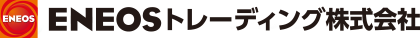 ENEOSトレーディング株式会社