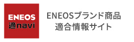 ENEOS適navi ENEOSブランド商品適合情報サイト