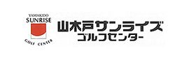 山木戸サンライズゴルフセンター