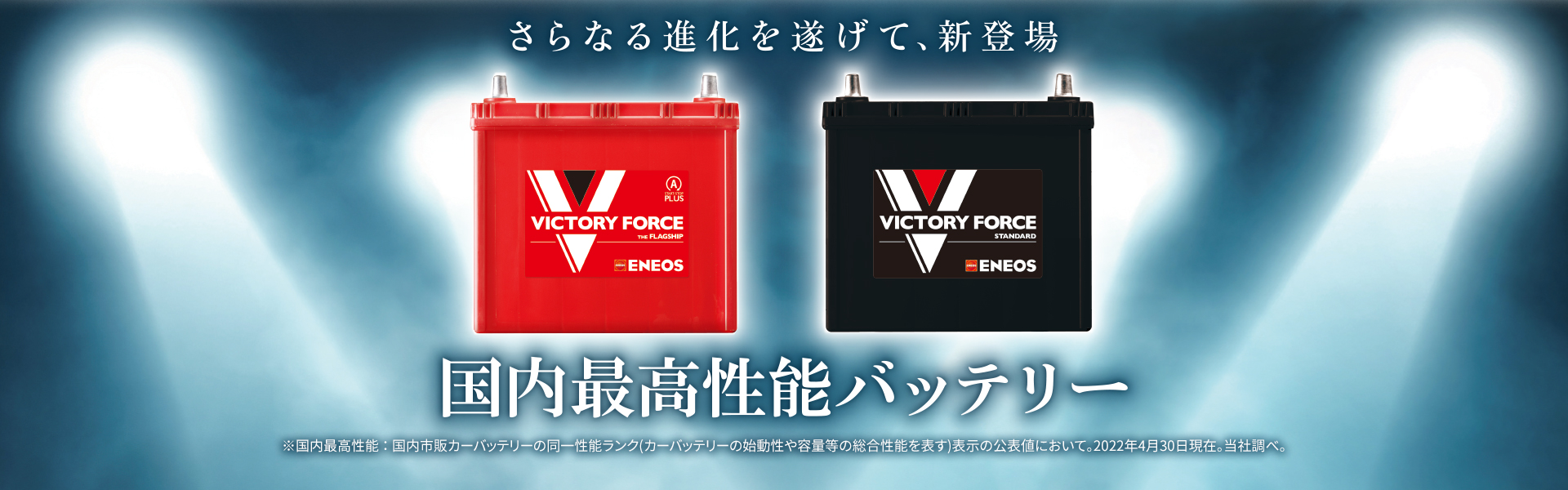 おクルマに合わせて選べるENEOSの超最強バッテリー VICTORY FORCE SUPER PREMIUM II VICTORY FORCE IDLING STOP II