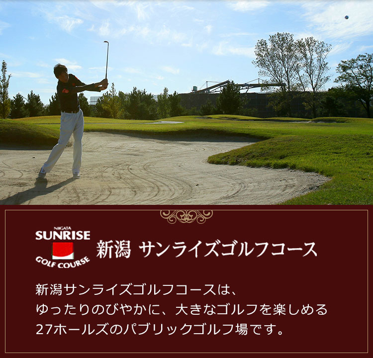 NIIGATA SUNRISE GOLF COURSE　新潟サンライズゴルフコースは、ゆったりのびやかに、大きなゴルフを楽しめる27ホールズのパブリックゴルフ場です。